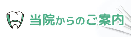 当院からのご案内